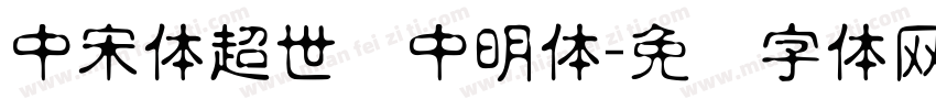 中宋体超世纪中明体字体转换
