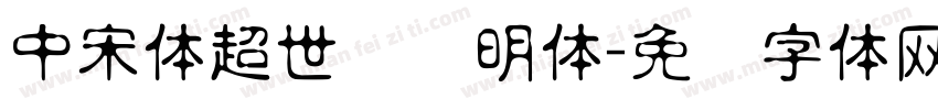 中宋体超世纪细明体字体转换