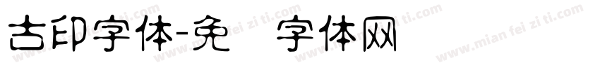 古印字体字体转换