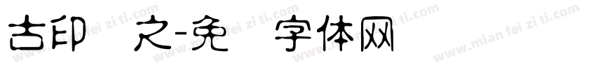 古印学之字体转换