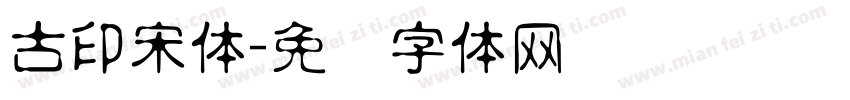 古印宋体字体转换