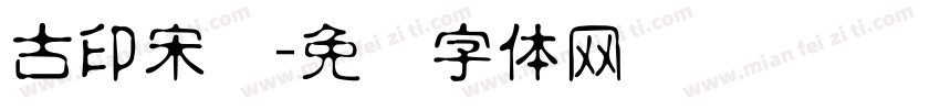 古印宋简字体转换