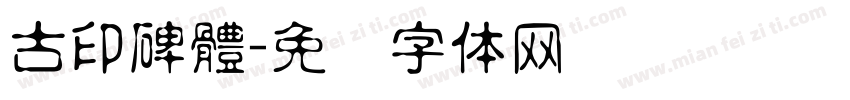 古印碑體字体转换