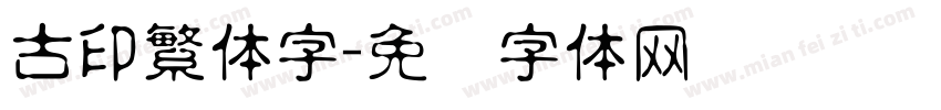 古印繁体字字体转换