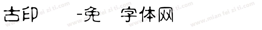 古印隶书字体转换