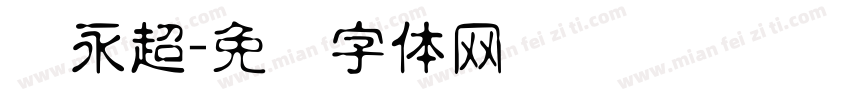 张永超字体转换