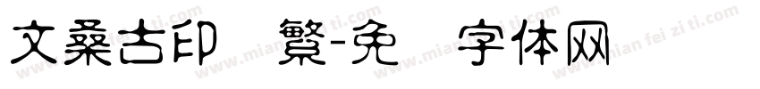 文桑古印着繁字体转换