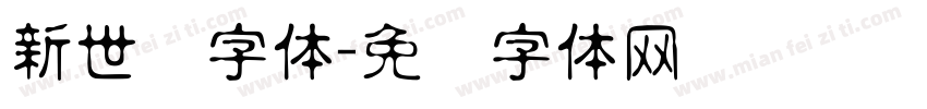 新世纪字体字体转换
