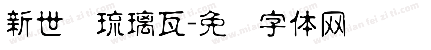 新世纪琉璃瓦字体转换