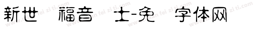 新世纪福音战士字体转换
