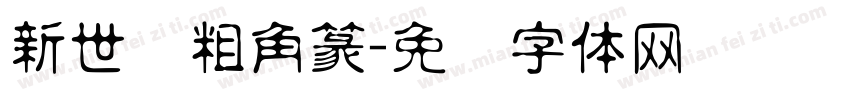 新世纪粗角篆字体转换
