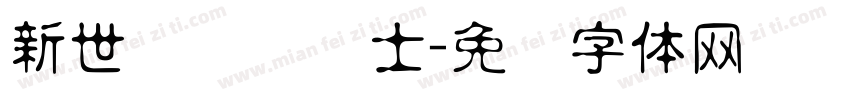 新世纪纯爱战士字体转换
