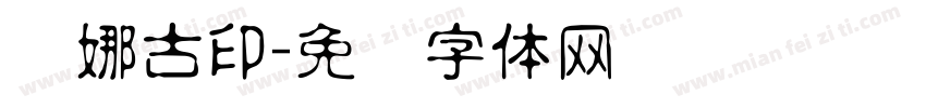 梦娜古印字体转换