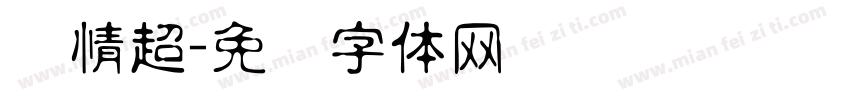 热情超字体转换