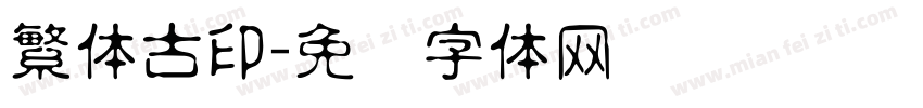 繁体古印字体转换