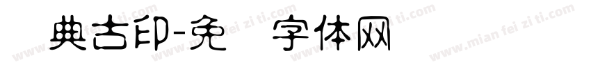 经典古印字体转换
