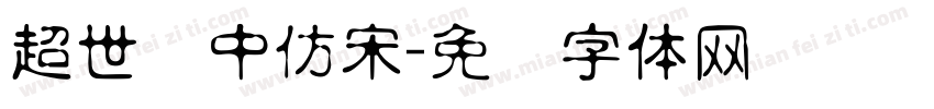 超世纪中仿宋字体转换
