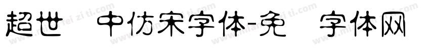 超世纪中仿宋字体字体转换