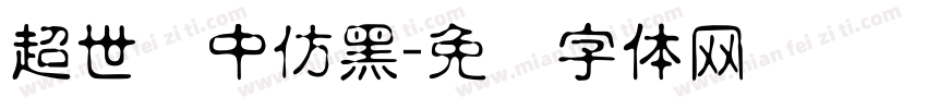 超世纪中仿黑字体转换