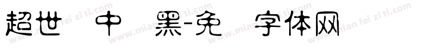 超世纪中叠黑字体转换