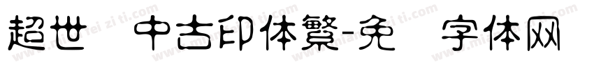 超世纪中古印体繁字体转换