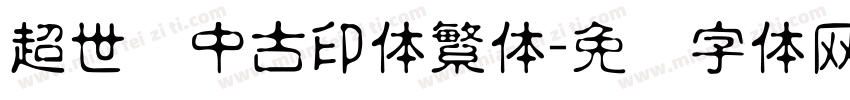 超世纪中古印体繁体字体转换