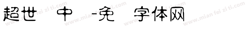 超世纪中圆字体转换