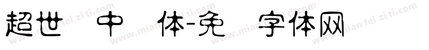 超世纪中圆体字体转换