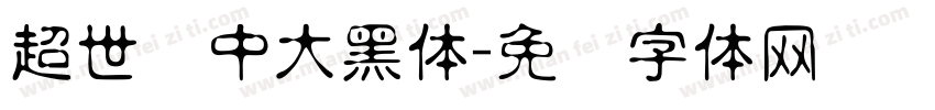 超世纪中大黑体字体转换