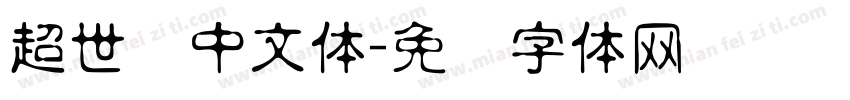 超世纪中文体字体转换