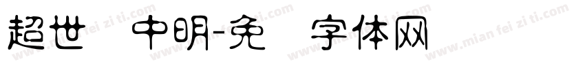 超世纪中明字体转换