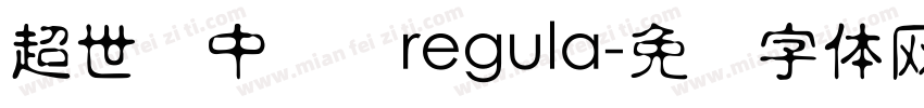 超世纪中综艺regula字体转换