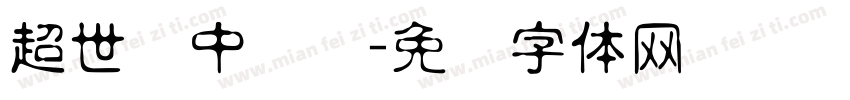 超世纪中隶书字体转换