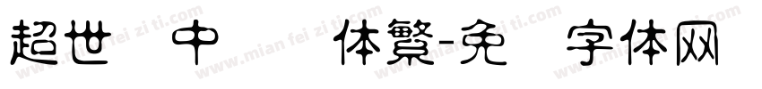 超世纪中隶书体繁字体转换
