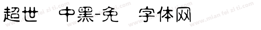 超世纪中黑字体转换