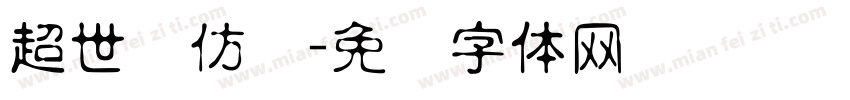 超世纪仿圆字体转换