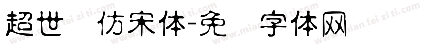 超世纪仿宋体字体转换