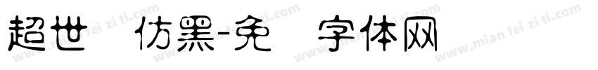超世纪仿黑字体转换