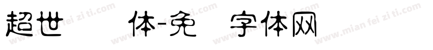 超世纪圆体字体转换