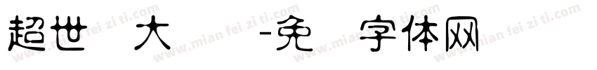 超世纪大隶书字体转换