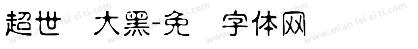 超世纪大黑字体转换