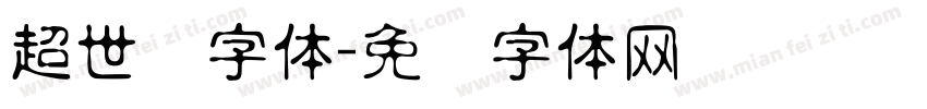 超世纪字体字体转换
