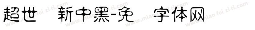 超世纪新中黑字体转换