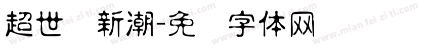 超世纪新潮字体转换