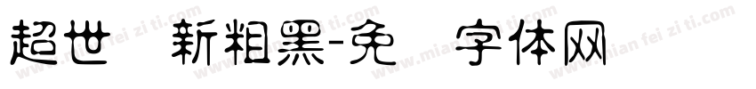 超世纪新粗黑字体转换
