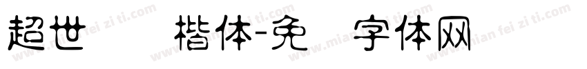 超世纪标楷体字体转换