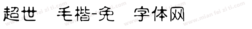 超世纪毛楷字体转换