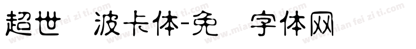 超世纪波卡体字体转换