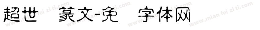 超世纪篆文字体转换