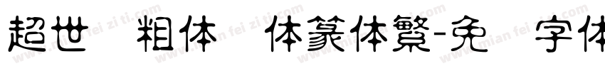 超世纪粗体细体篆体繁字体转换